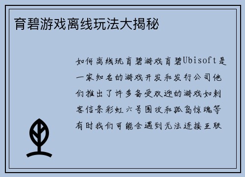 育碧游戏离线玩法大揭秘