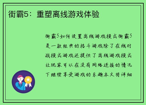 街霸5：重塑离线游戏体验