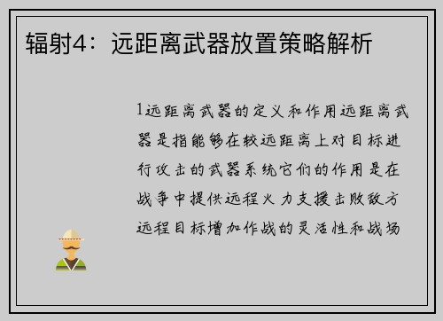 辐射4：远距离武器放置策略解析