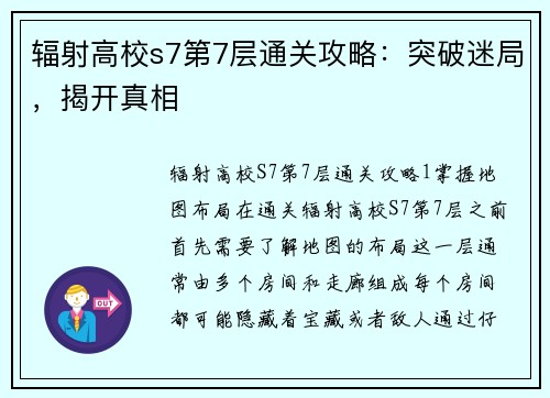 辐射高校s7第7层通关攻略：突破迷局，揭开真相