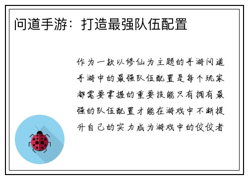 问道手游：打造最强队伍配置