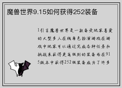 魔兽世界9.15如何获得252装备