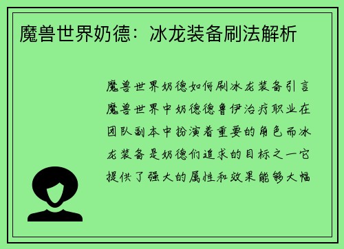 魔兽世界奶德：冰龙装备刷法解析