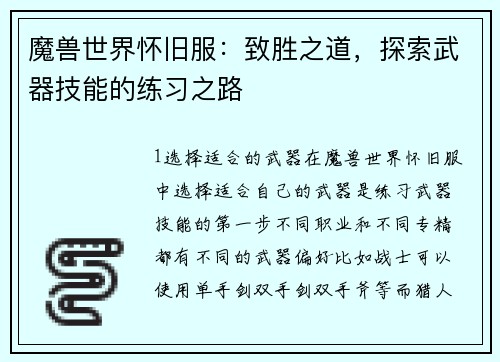 魔兽世界怀旧服：致胜之道，探索武器技能的练习之路