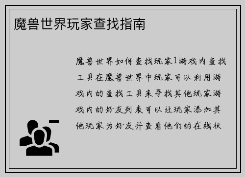 魔兽世界玩家查找指南