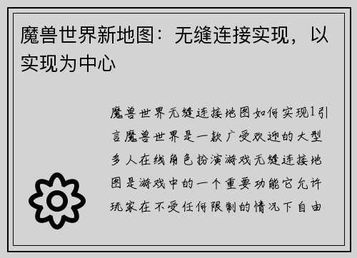 魔兽世界新地图：无缝连接实现，以实现为中心