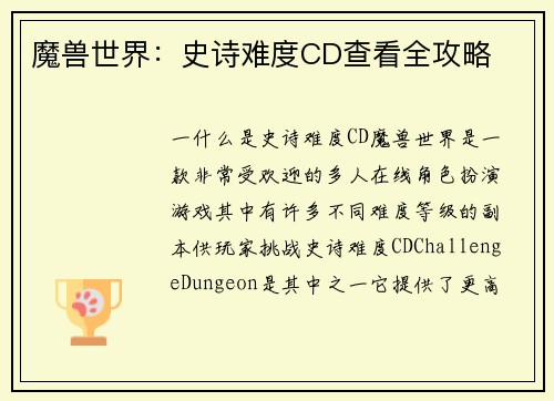 魔兽世界：史诗难度CD查看全攻略