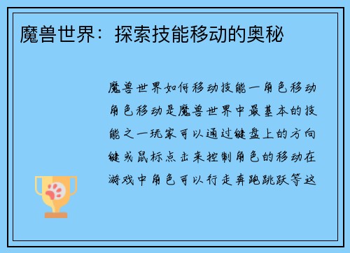 魔兽世界：探索技能移动的奥秘