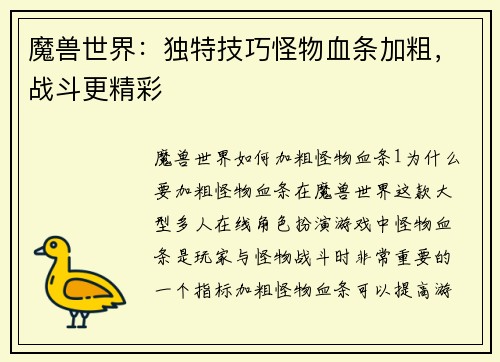 魔兽世界：独特技巧怪物血条加粗，战斗更精彩