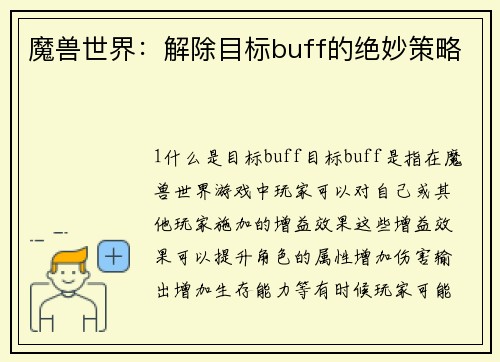 魔兽世界：解除目标buff的绝妙策略
