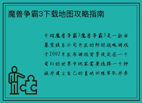 魔兽争霸3下载地图攻略指南