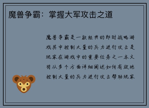 魔兽争霸：掌握大军攻击之道
