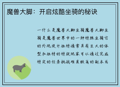 魔兽大脚：开启炫酷坐骑的秘诀