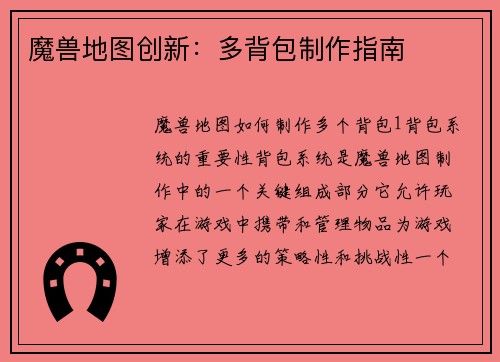 魔兽地图创新：多背包制作指南