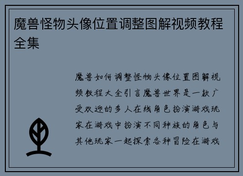 魔兽怪物头像位置调整图解视频教程全集