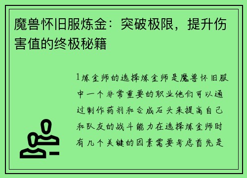 魔兽怀旧服炼金：突破极限，提升伤害值的终极秘籍