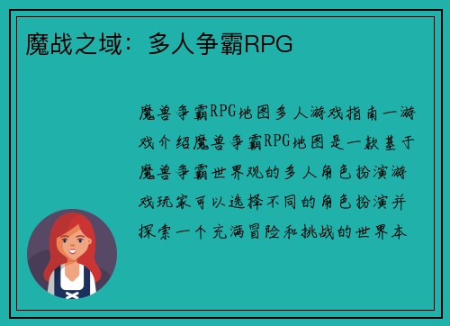 魔战之域：多人争霸RPG