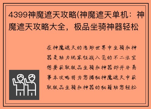 4399神魔遮天攻略(神魔遮天单机：神魔遮天攻略大全，极品坐骑神器轻松得)