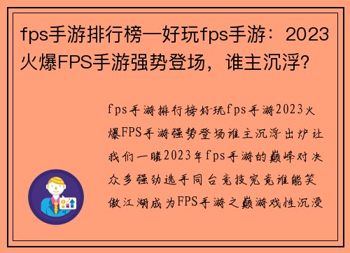 fps手游排行榜—好玩fps手游：2023火爆FPS手游强势登场，谁主沉浮？