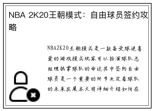 NBA 2K20王朝模式：自由球员签约攻略