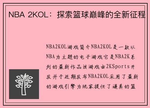 NBA 2KOL：探索篮球巅峰的全新征程