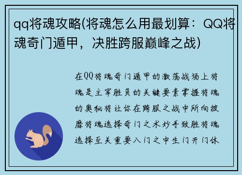 qq将魂攻略(将魂怎么用最划算：QQ将魂奇门遁甲，决胜跨服巅峰之战)