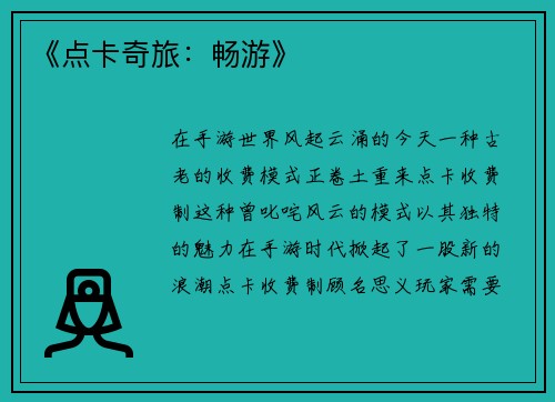 《点卡奇旅：畅游》