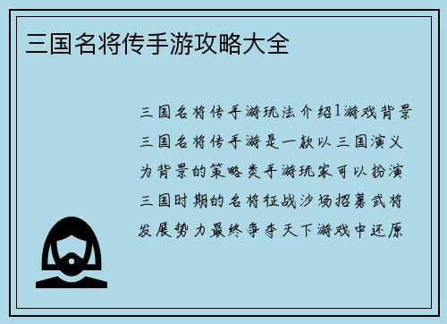 三国名将传手游攻略大全