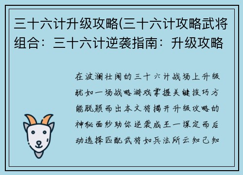 三十六计升级攻略(三十六计攻略武将组合：三十六计逆袭指南：升级攻略大揭秘)