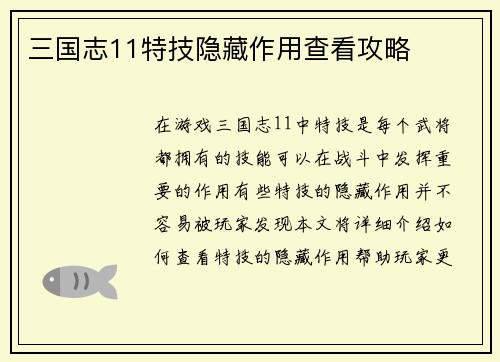 三国志11特技隐藏作用查看攻略