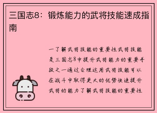 三国志8：锻炼能力的武将技能速成指南