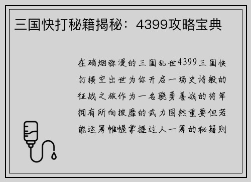 三国快打秘籍揭秘：4399攻略宝典
