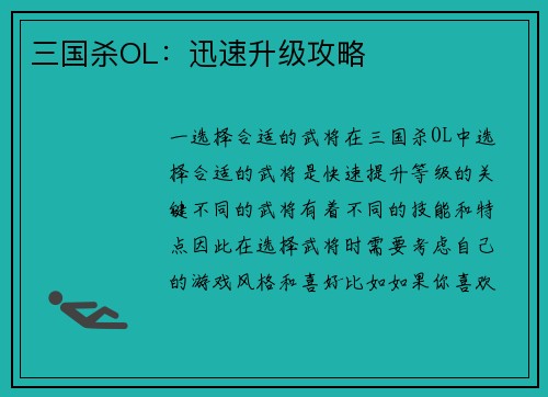 三国杀OL：迅速升级攻略