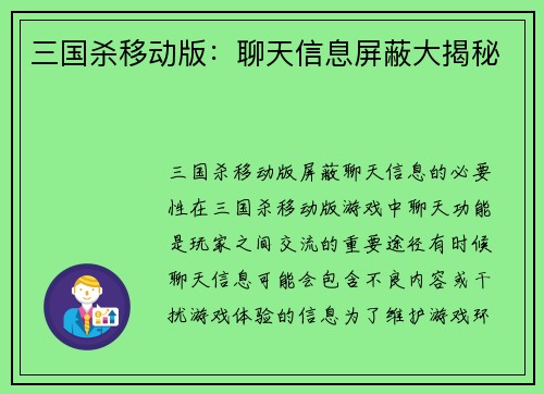 三国杀移动版：聊天信息屏蔽大揭秘
