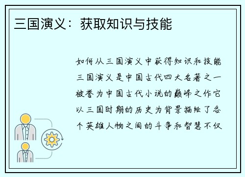 三国演义：获取知识与技能