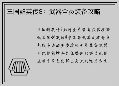 三国群英传8：武器全员装备攻略