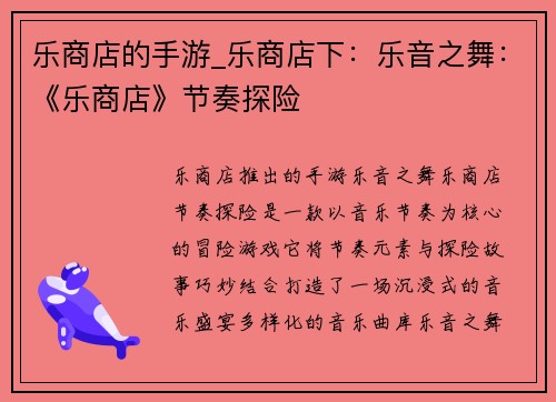 乐商店的手游_乐商店下：乐音之舞：《乐商店》节奏探险