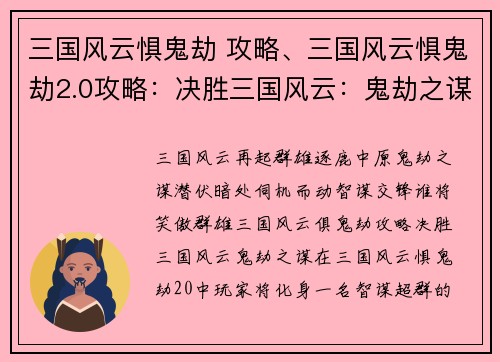 三国风云惧鬼劫 攻略、三国风云惧鬼劫2.0攻略：决胜三国风云：鬼劫之谋，智谋对决