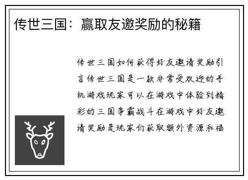 传世三国：赢取友邀奖励的秘籍