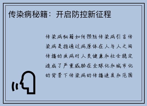 传染病秘籍：开启防控新征程