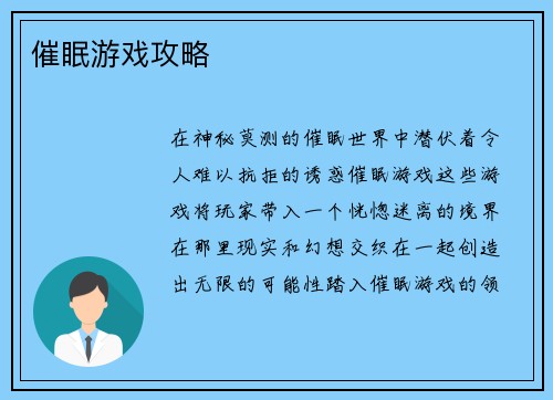 催眠游戏攻略
