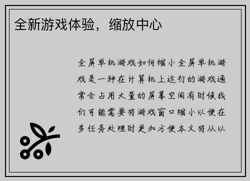 全新游戏体验，缩放中心