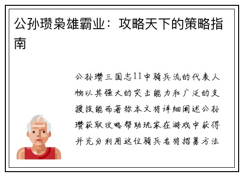 公孙瓒枭雄霸业：攻略天下的策略指南