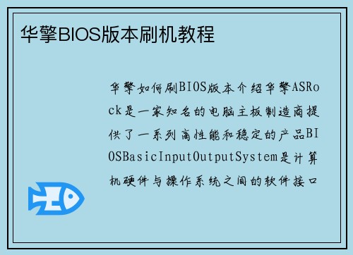 华擎BIOS版本刷机教程