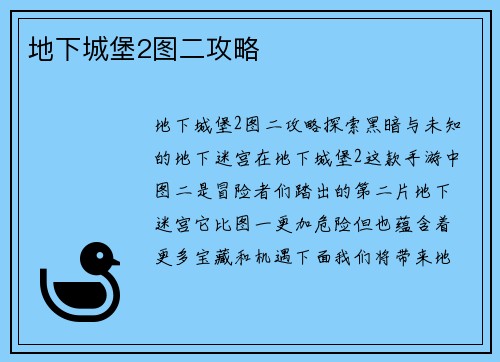 地下城堡2图二攻略