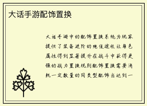 大话手游配饰置换