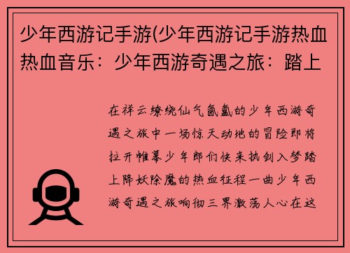 少年西游记手游(少年西游记手游热血热血音乐：少年西游奇遇之旅：踏上降妖除魔的冒险之路)