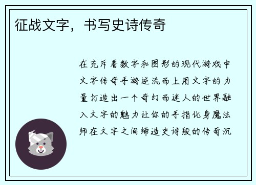 征战文字，书写史诗传奇