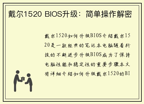 戴尔1520 BIOS升级：简单操作解密