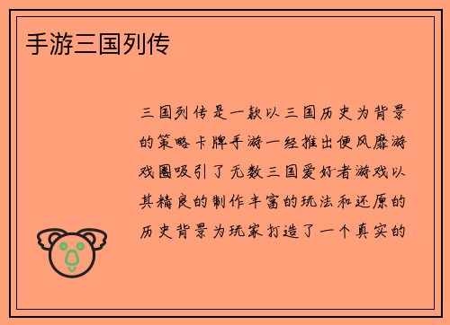 手游三国列传